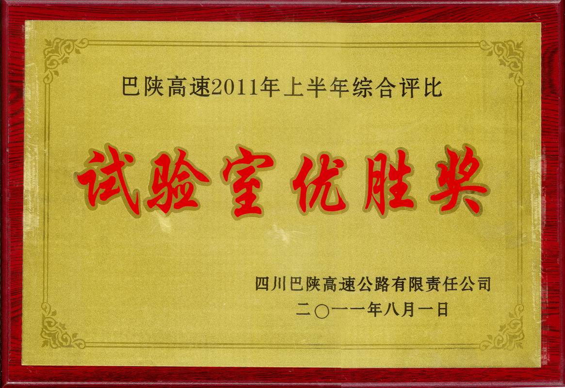  2011年巴陜高速試驗室優勝獎