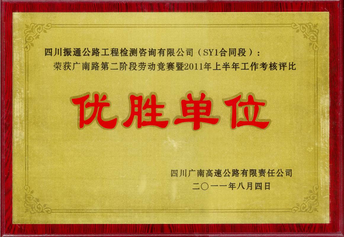 2011年廣南路SY1優勝單位