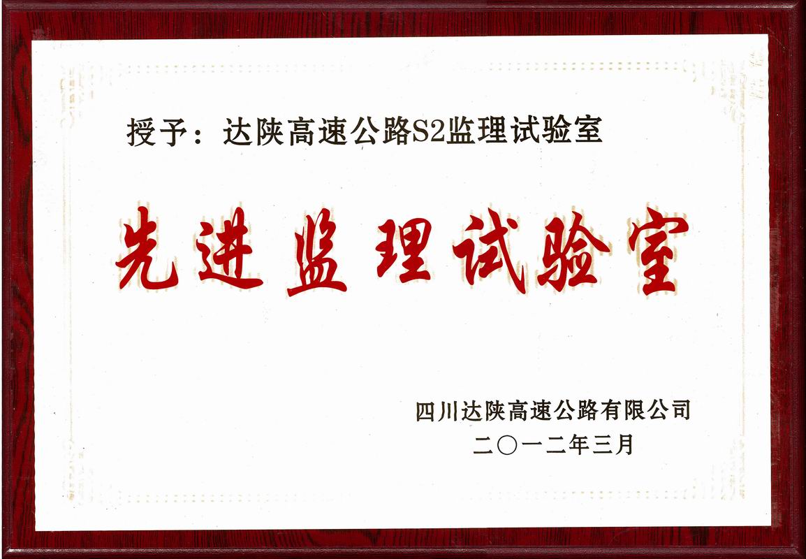 2012年達陜高速先進優秀監理試驗室