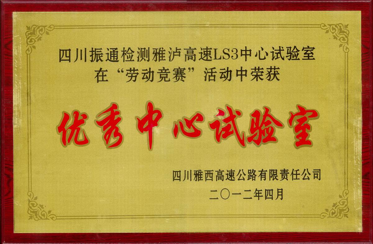 2012年雅瀘高速LS3中心試驗室優秀中心試驗室