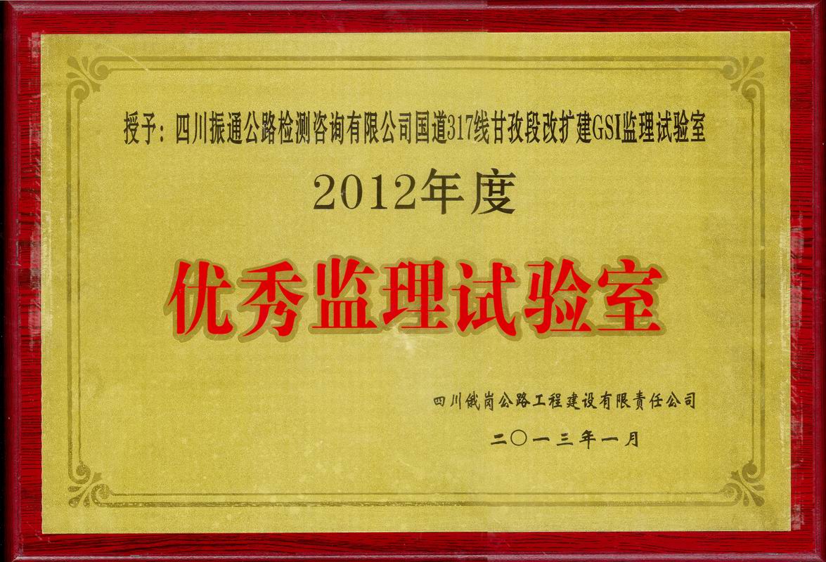  2013年國道317線甘孜優秀監理試驗室