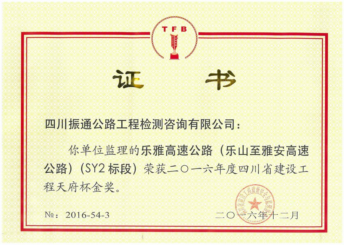 2016年樂雅高速SY2標天府杯金獎