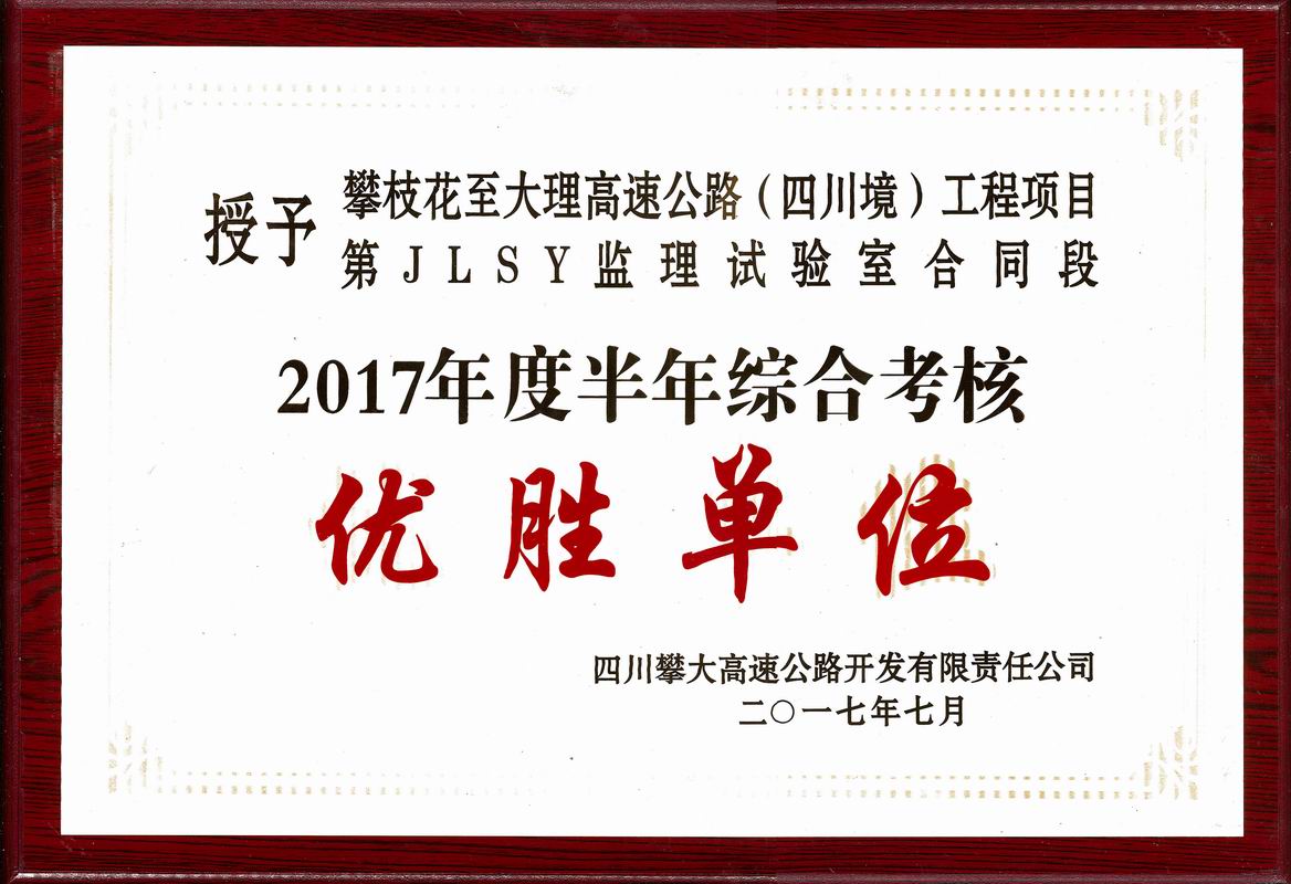  2017年攀大高速監理試驗室優勝單位