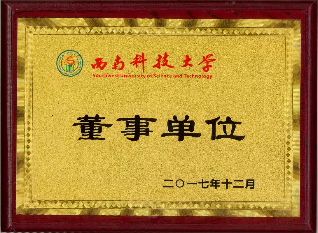 2017年西南科技大學董事單位