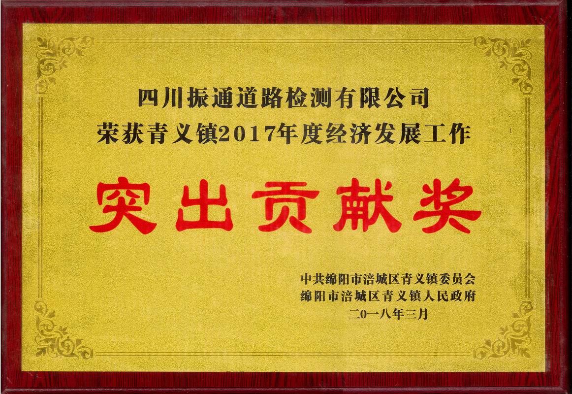 2018年青義鎮經濟發展突出貢獻獎