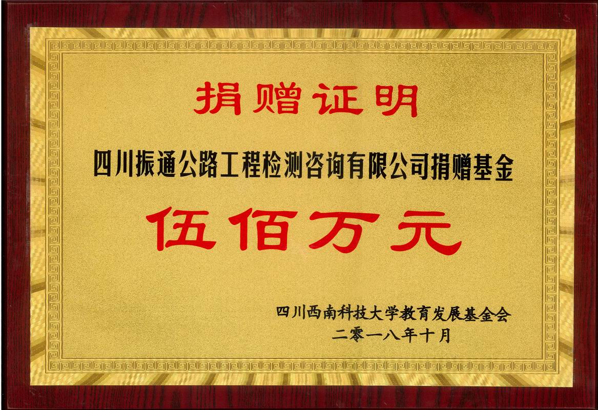 2018年捐贈西南科技大學振通基金