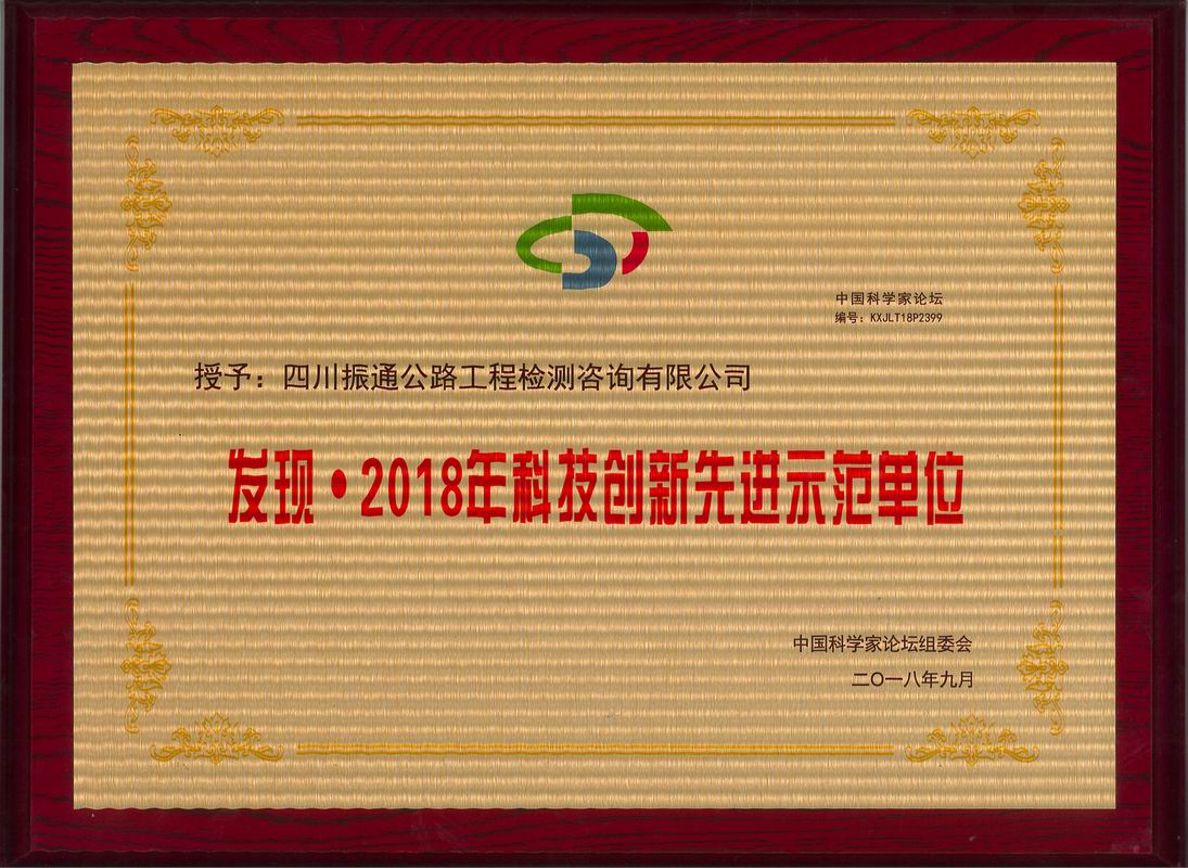 2018年科技創新先進示范單位