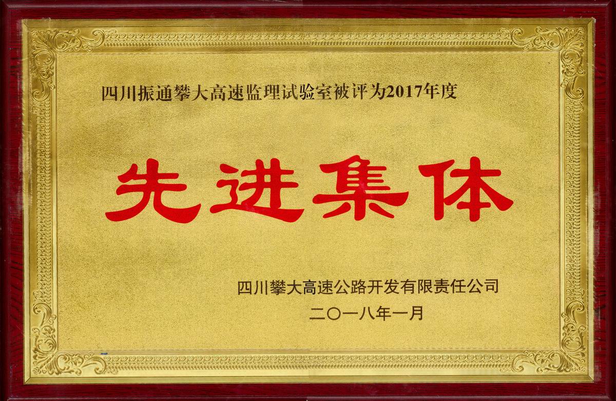 2018年攀大高速監理試驗室優秀集體