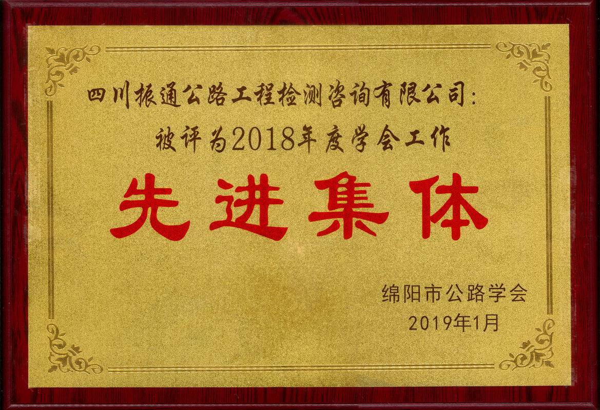  2019年綿陽公路學會先進集體