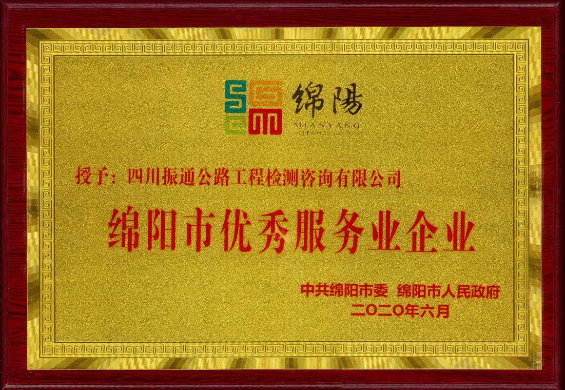2020年綿陽市優秀服務業企業
