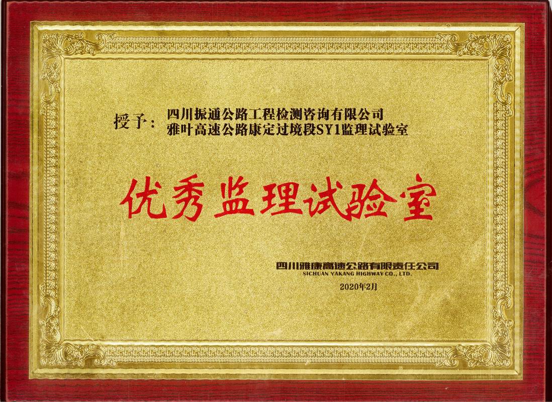 2020年雅葉高速康定段優秀監理試驗室