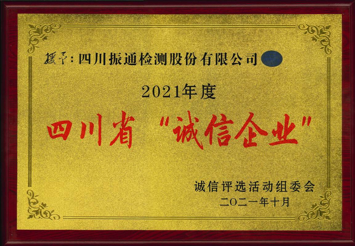 2021年度四川省誠信企業