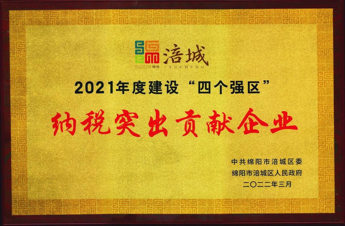 2022年納稅突出貢獻企業(yè)