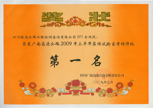 2009年廣南高速綜合評比第一名