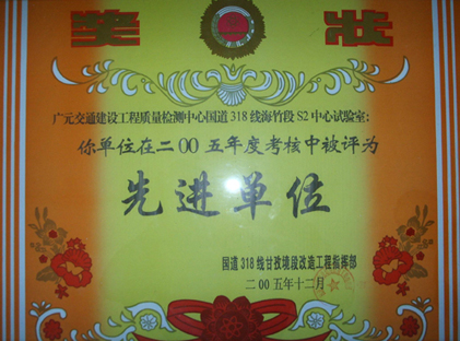 2005年國道318線年度考核先進單位