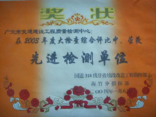 2004年國道318線年度大檢查綜合評比先進檢測單位