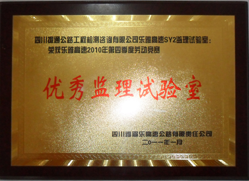 2010年樂雅高速第四季度勞動競賽優秀監理試驗室
