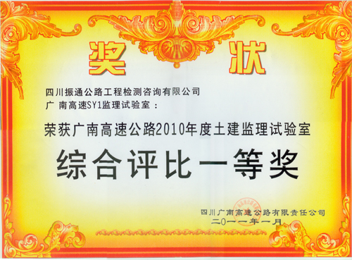 2011年廣南高速土建監理試驗室綜合評比一等獎