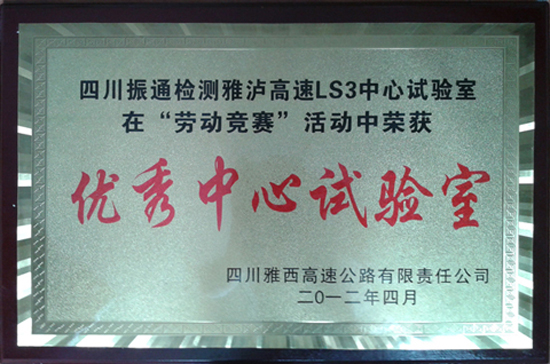 2012年瀘雅高速勞動競賽優秀中心試驗室