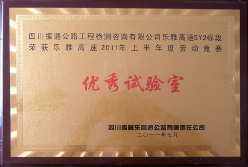 2011年樂雅高速上半年綜合評比優秀試驗室