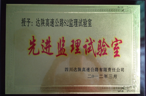 2012年達陜高速先進試驗室