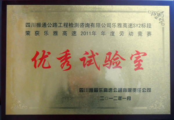 2012年樂雅高速勞動競賽優秀試驗室