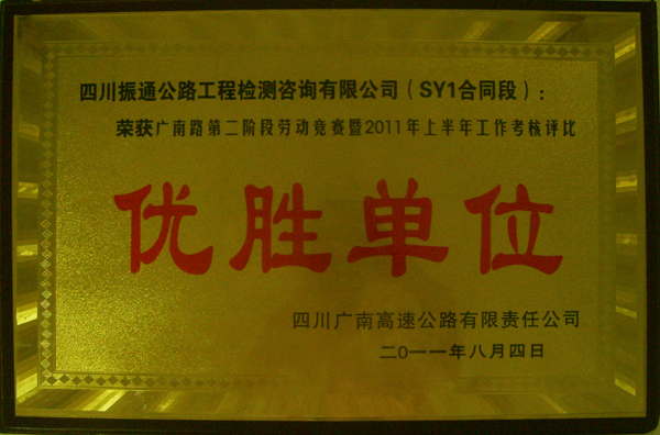 2011年廣南高速上半年評比優勝單位