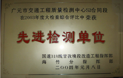 2004年國道318線先進檢測單位