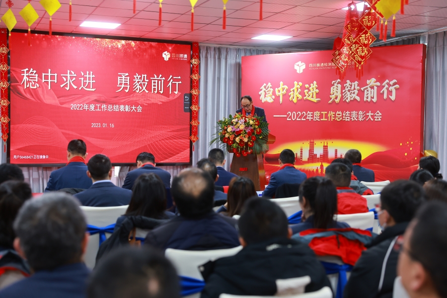 穩(wěn)中求進(jìn) 勇毅前行——2022年度工作總結(jié)表彰大會召開